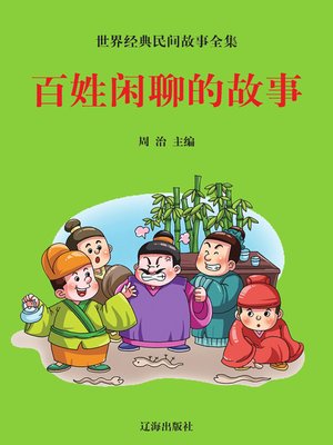 cover image of 世界经典民间故事全集